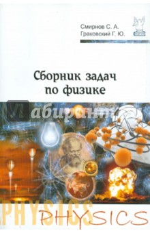 Смирнов, Граковский - Сборник задач по физике обложка книги Смирнов, Граковский - Сборник задач по физике обложка книги