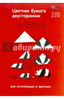 Бумага цветная 12 листов, 12 цветов для аппликации и оригами (двусторонняя) (ЦБ-007) Бумага цветная 12 листов, 12 цветов для аппликации и оригами (двусторонняя) (ЦБ-007)