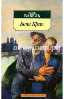 Исаак Бабель - Беня Крик: пьесы, киноповесть обложка книги Исаак Бабель - Беня Крик: пьесы, киноповесть обложка книги