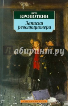 Записки революционера - Петр Кропоткин