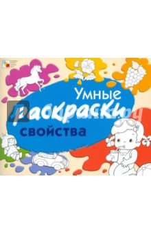 Елена Янушко - Умные раскраски. Свойства обложка книги Елена Янушко - Умные раскраски. Свойства обложка книги