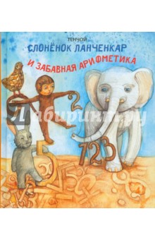 Тенчой - Слоненок Ланченкар и забавная арифметика обложка книги Тенчой - Слоненок Ланченкар и забавная арифметика обложка книги