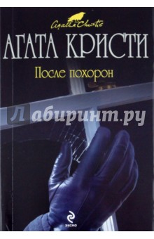 Агата Кристи - После похорон обложка книги Агата Кристи - После похорон обложка книги
