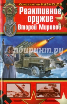 Константин Кузнецов - Реактивное оружие Второй Мировой обложка книги Константин Кузнецов - Реактивное оружие Второй Мировой обложка книги