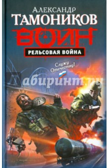 Александр Тамоников - Рельсовая война обложка книги Александр Тамоников - Рельсовая война обложка книги