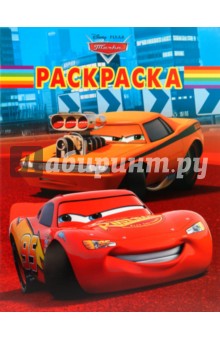 Волшебная раскраска Тачки (№ 10121)