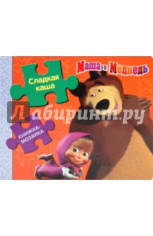 Маша и Медведь. Сладкая каша. Книжка-мозаика обложка книги Маша и Медведь. Сладкая каша. Книжка-мозаика обложка книги