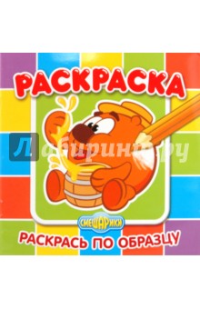 Раскрась по образцу