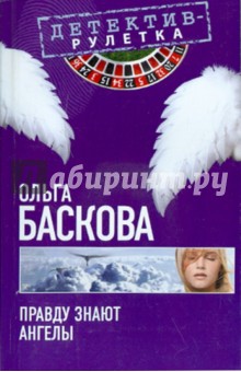 Правду знают ангелы - Ольга Баскова