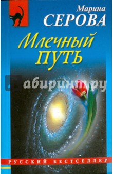 Марина Серова - Млечный путь обложка книги Марина Серова - Млечный путь обложка книги