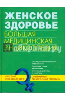 Женское здоровье. Большая медицинская энциклопедия обложка книги Женское здоровье. Большая медицинская энциклопедия обложка книги