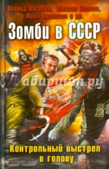 Зомби в СССР. Контрольный выстрел в голову - Бурносов, Кликин, Каганов