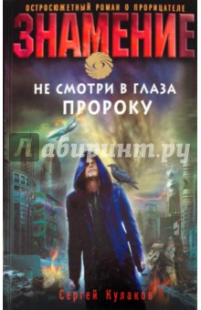 Сергей Кулаков - Не смотри в глаза пророку обложка книги Сергей Кулаков - Не смотри в глаза пророку обложка книги