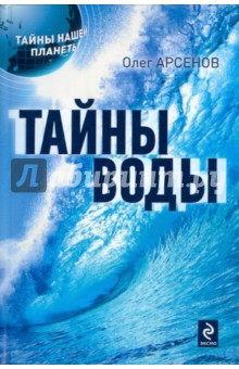 Олег Арсенов - Тайны воды обложка книги Олег Арсенов - Тайны воды обложка книги