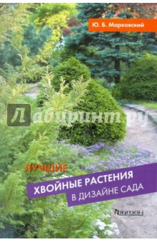 Юрий Марковский - Лучшие Хвойные растения в дизайне сада обложка книги Юрий Марковский - Лучшие Хвойные растения в дизайне сада обложка книги