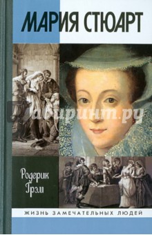 Мария Стюарт - Родерик Грэм