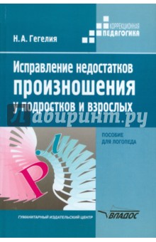 Исправление недостатков произношения у подростков и взрослых. Пособие для логопеда - Наталия Гегелия