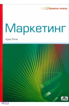Маркетинг - Крис Ричи