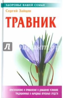 Сергей Зайцев - Травник обложка книги Сергей Зайцев - Травник обложка книги
