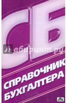 Справочник бухгалтера. Все для сдачи годового отчета обложка книги Справочник бухгалтера. Все для сдачи годового отчета обложка книги