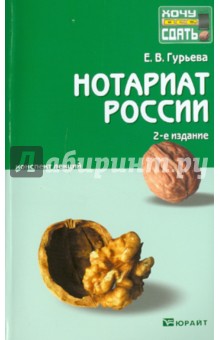 Елена Гурьева - Нотариат России: конспект лекций обложка книги Елена Гурьева - Нотариат России: конспект лекций обложка книги