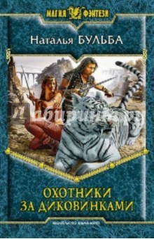 Наталья Бульба - Охотники за диковинками обложка книги Наталья Бульба - Охотники за диковинками обложка книги