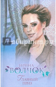 Ирина Волчок - Главный приз обложка книги Ирина Волчок - Главный приз обложка книги
