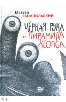 Матвей Ганапольский - Черная рука и пирамида Хеопса обложка книги Матвей Ганапольский - Черная рука и пирамида Хеопса обложка книги