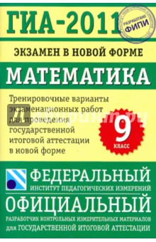 Кузнецова, Бунимович, Колесникова, Суворова, Рослова - ГИА-2011: Экзамен в новой форме: Математика: 9 класс обложка книги Кузнецова, Бунимович, Колесникова, Суворова, Рослова - ГИА-2011: Экзамен в новой форме: Математика: 9 класс обложка книги