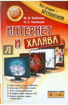Интернет и халява - Бабенко, Тесленко