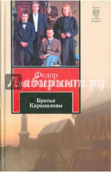 Федор Достоевский - Братья Карамазовы обложка книги Федор Достоевский - Братья Карамазовы обложка книги