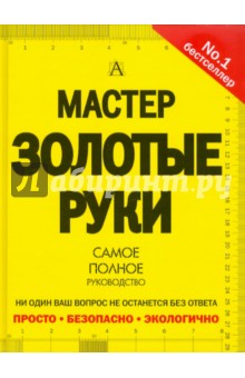 Джексон, Дэй - Мастер золотые руки. Самое полное руководство обложка книги Джексон, Дэй - Мастер золотые руки. Самое полное руководство обложка книги