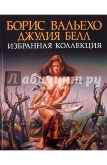 Найджел Саклинг - Борис Вальехо. Джулия Белл. Избранная коллекция обложка книги Найджел Саклинг - Борис Вальехо. Джулия Белл. Избранная коллекция обложка книги