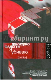 Я убиваю - Джорджио Фалетти