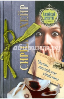Сирил Хейр - Чисто английское убийство обложка книги Сирил Хейр - Чисто английское убийство обложка книги