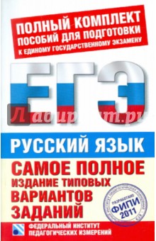 Цыбулько, Бисеров, Васильевых - ЕГЭ-2011. Русский язык. Самое полное издание типовых вариантов обложка книги Цыбулько, Бисеров, Васильевых - ЕГЭ-2011. Русский язык. Самое полное издание типовых вариантов обложка книги