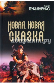 Сергей Лукьяненко - Новая, новая сказка обложка книги Сергей Лукьяненко - Новая, новая сказка обложка книги