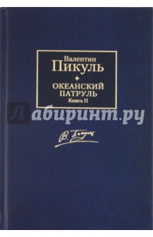 Валентин Пикуль - Океанский патруль. В 2-х томах. Том 2. Ветер с океана обложка книги Валентин Пикуль - Океанский патруль. В 2-х томах. Том 2. Ветер с океана обложка книги