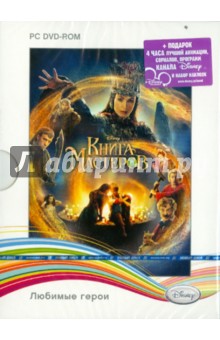Disney. Любимые герои. Книга Мастеров (DVDpc) Disney. Любимые герои. Книга Мастеров (DVDpc)