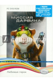 Disney. Любимые герои. Миссия Дарвина (DVDpc) Disney. Любимые герои. Миссия Дарвина (DVDpc)