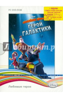 Disney. Любимые герои. Цыпленок Цыпа (DVDpc) Disney. Любимые герои. Цыпленок Цыпа (DVDpc)