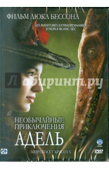 Люк Бессон - Необычайные приключения Адель (DVD) Люк Бессон - Необычайные приключения Адель (DVD)