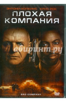 Джоэл Шумахер - Плохая компания (DVD) Джоэл Шумахер - Плохая компания (DVD)