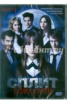 Зион Рубин - Сплит: Тайна крови. Серии 1-15 (DVD) Зион Рубин - Сплит: Тайна крови. Серии 1-15 (DVD)