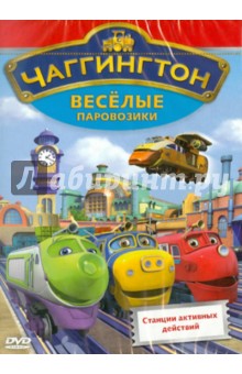 Сара Болл - Чаггингтон. Веселые паровозики. Выпуск 2. Станции активных действий (DVD) Сара Болл - Чаггингтон. Веселые паровозики. Выпуск 2. Станции активных действий (DVD)