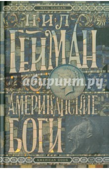 Нил Гейман - Американские боги обложка книги Нил Гейман - Американские боги обложка книги