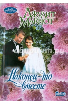 Джудит Макнот - Наконец-то вместе обложка книги Джудит Макнот - Наконец-то вместе обложка книги