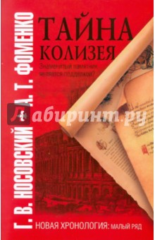 Носовский, Фоменко - Тайна Колизея обложка книги Носовский, Фоменко - Тайна Колизея обложка книги