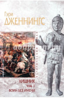 Гэри Дженнингс - Хищник. Том 1. Воин без имени обложка книги Гэри Дженнингс - Хищник. Том 1. Воин без имени обложка книги