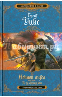 Брент Уикс - Ночной ангел. Книга 3. По ту сторону тени обложка книги Брент Уикс - Ночной ангел. Книга 3. По ту сторону тени обложка книги
